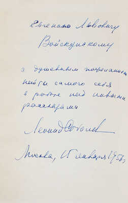 [Соболев Л.С., автограф]. Соболев Л.С. Зеленый луч. Повесть. М: Молодая гвардия, 1955.